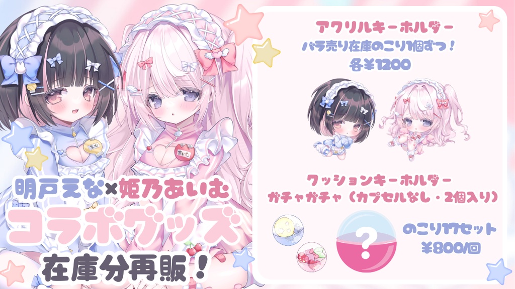 ※無くなり次第終了※【明戸えな×姫乃あいむ】歌ってみたコラボグッズ在庫再販！！！