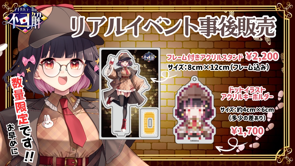 【数量限定】#アキバ不可解 リアルイベントグッズ事後販売(予約)