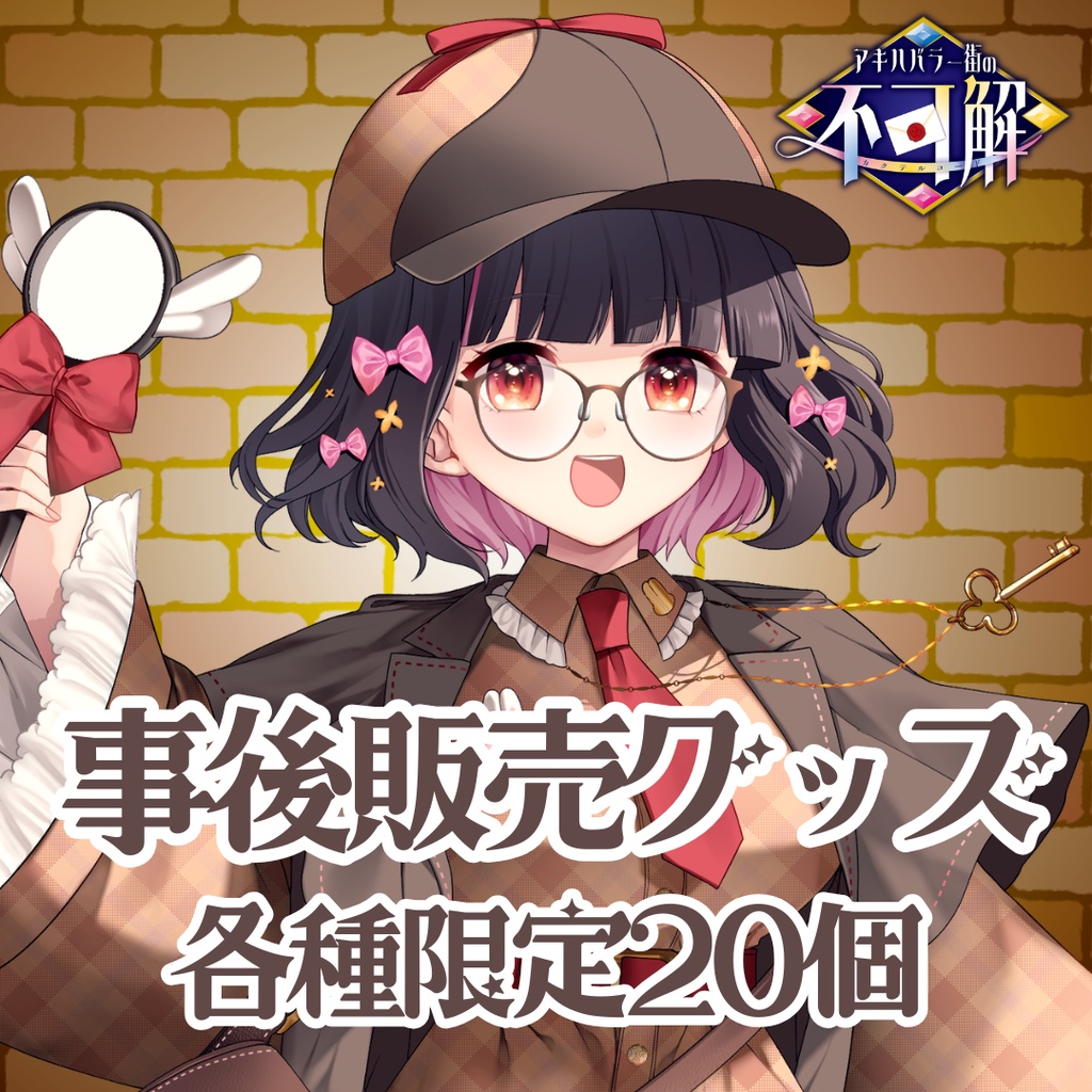 【数量限定】#アキバ不可解　リアルイベントグッズ事後販売（予約）