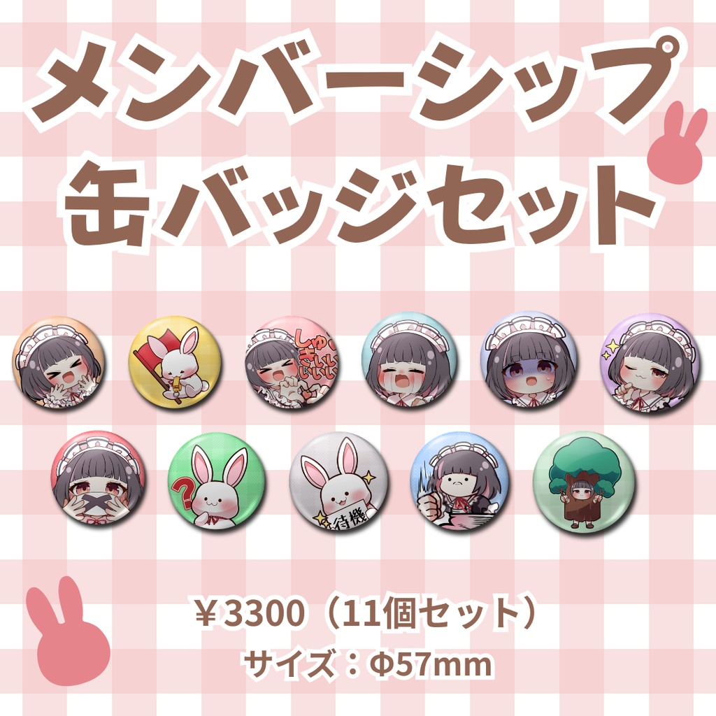 【在庫限り】メンバーシップイラスト缶バッジ11個セット（Φ57mm）