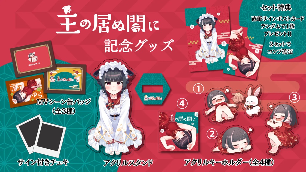 【明戸えな】『主の居ぬ間に』リリース記念グッズ【主の居ぬ間に合作チーム】