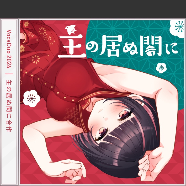 【明戸えな】『主の居ぬ間に』リリース記念グッズ【主の居ぬ間に合作チーム】
