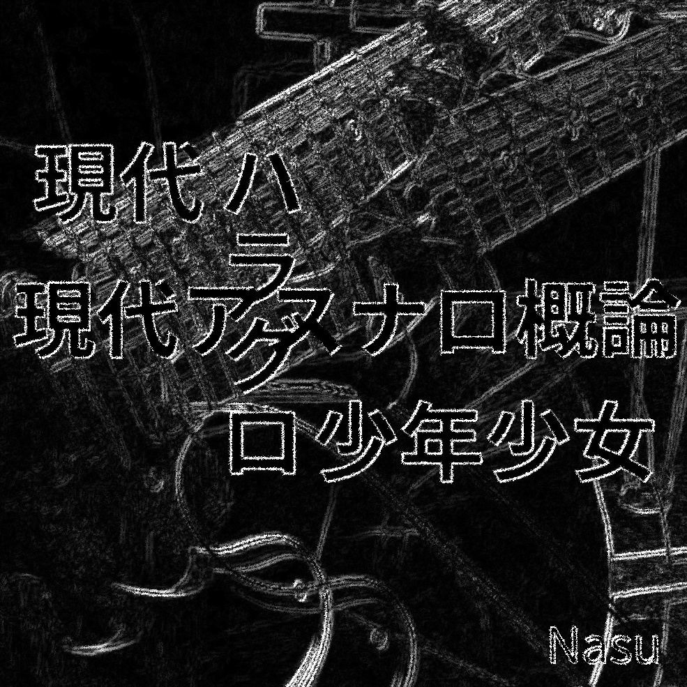 現代ハラグロ少年少女/現代アスナロ概論