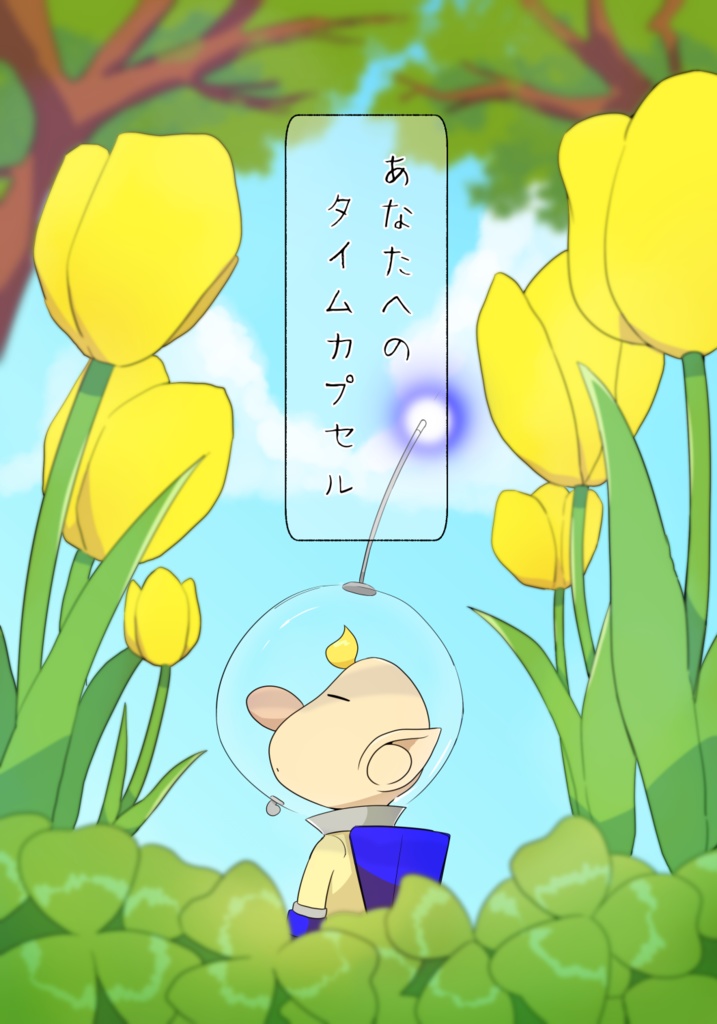 あなたへのタイムカプセル