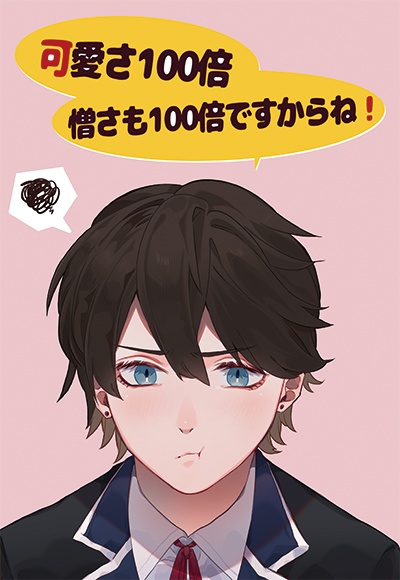 可愛さ100憎さも100倍ですからね！