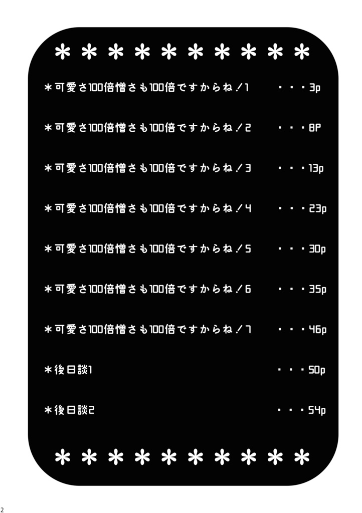 可愛さ100憎さも100倍ですからね!