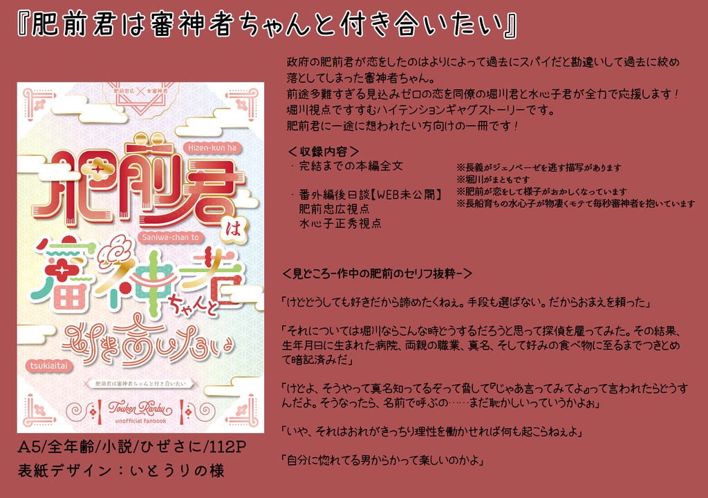 2024年12月新刊①『肥前君は審神者ちゃんと付き合いたい』