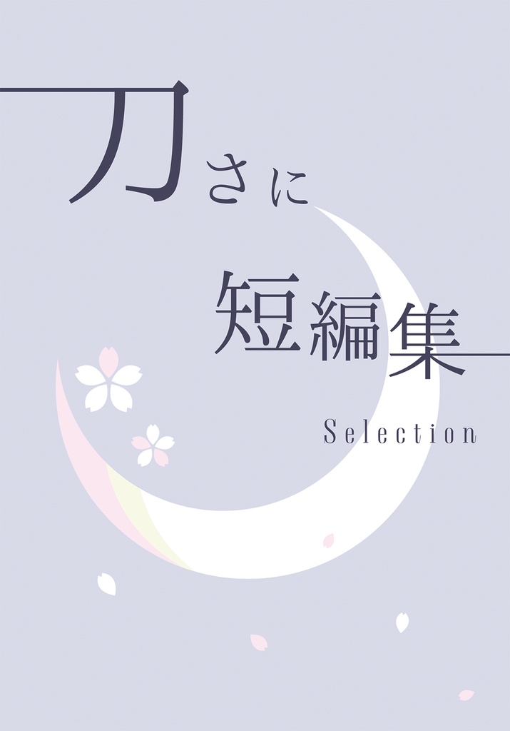 2024年12月新刊②『刀さに短編集 Selection』