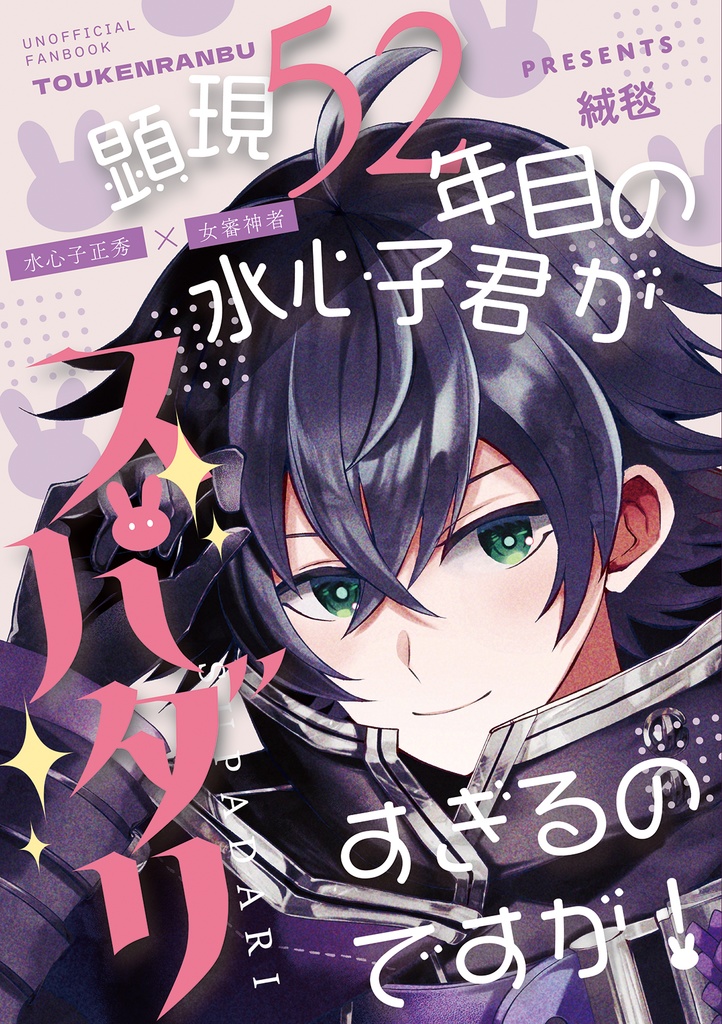 【2025年7月星願新刊】顕現52年目の水心子君がスパダリすぎるのですが！