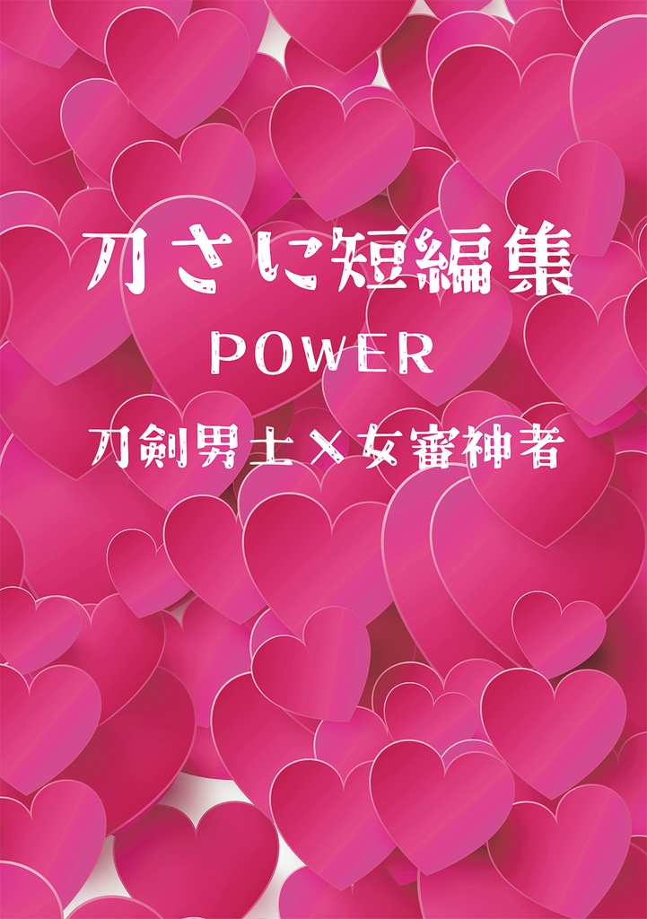 【2025年7月星願新刊】刀さに短編集 POWER