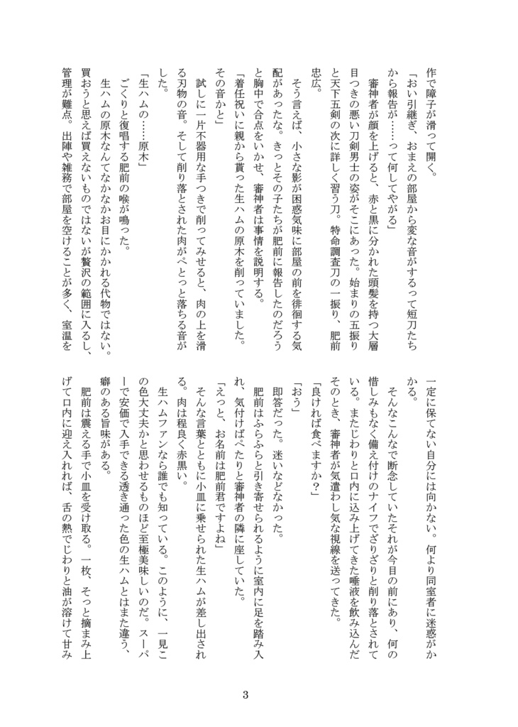 【2025年11月新刊①】<生ハム本丸>忠誠心は胃から