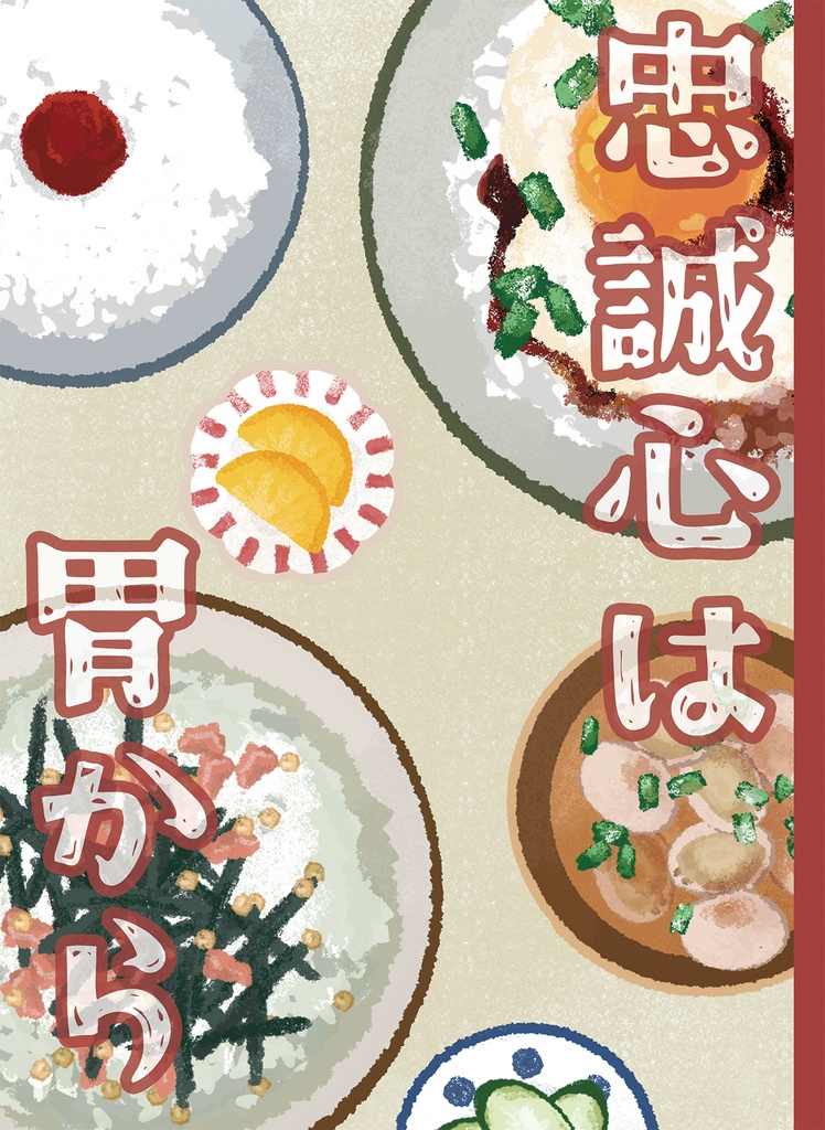 【2025年11月新刊①】<生ハム本丸>忠誠心は胃から