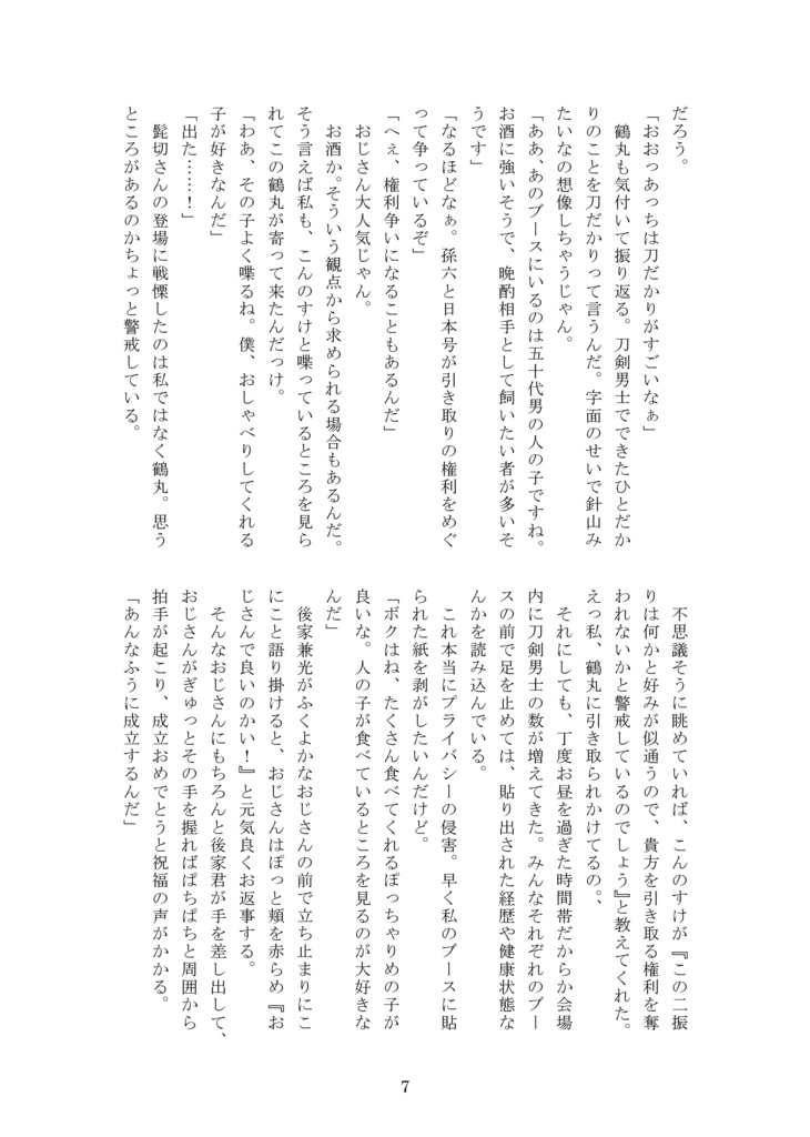 【2026年1月新刊①】<ヒトちゃん譲渡会>審神者資格を剥奪された上に譲渡会に出されたのですが!