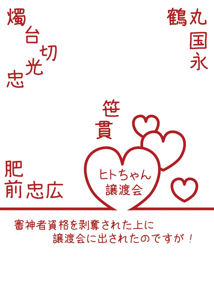 【2026年1月新刊①】<ヒトちゃん譲渡会>審神者資格を剥奪された上に譲渡会に出されたのですが！
