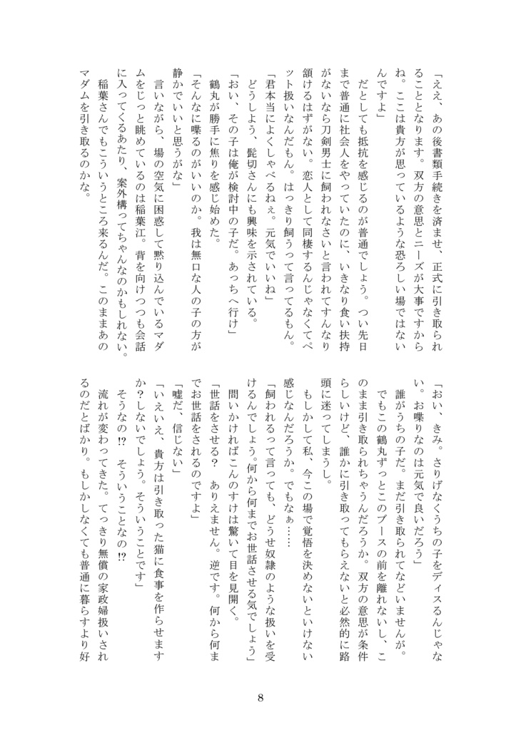【2026年1月新刊①】<ヒトちゃん譲渡会>審神者資格を剥奪された上に譲渡会に出されたのですが!