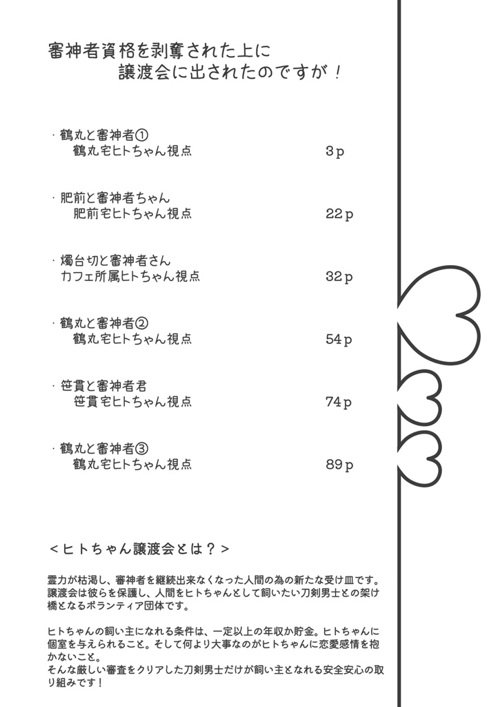 【2026年1月新刊①】<ヒトちゃん譲渡会>審神者資格を剥奪された上に譲渡会に出されたのですが!