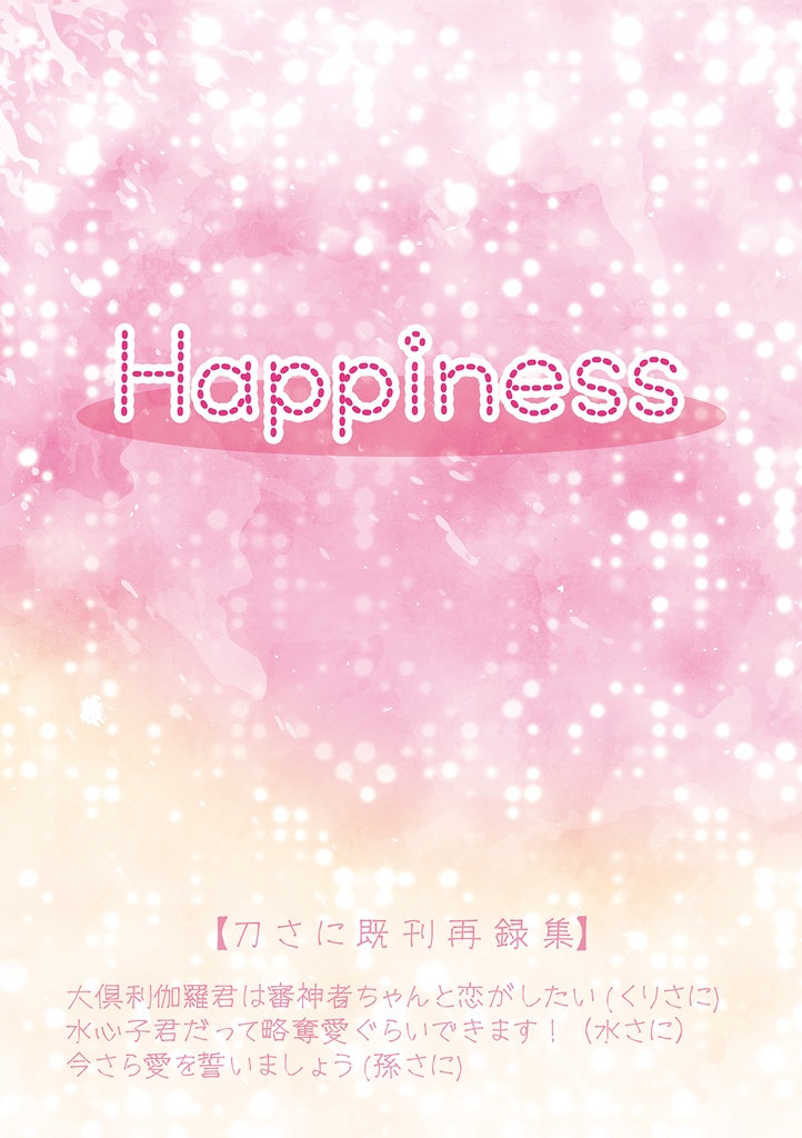 【2026年1月新刊②】刀さに既刊再録集 Happiness