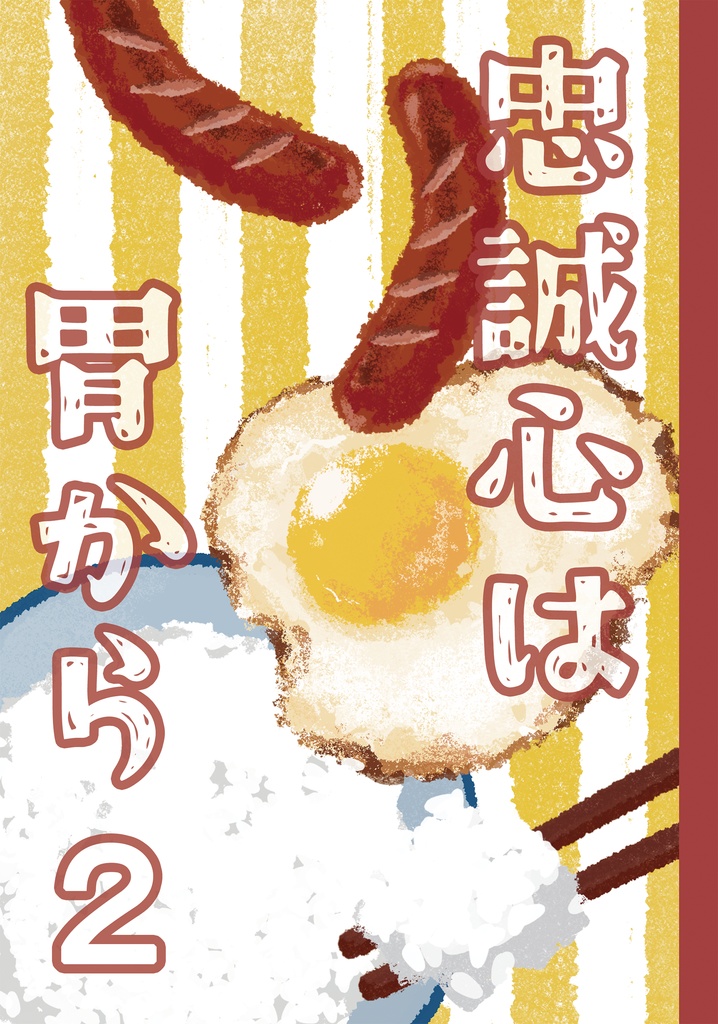 【2026年2月新刊】<生ハム本丸>忠誠心は胃から 第二巻