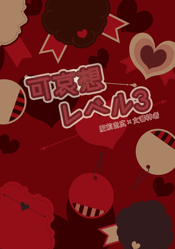 【2026年3月新刊】可哀想レベル3