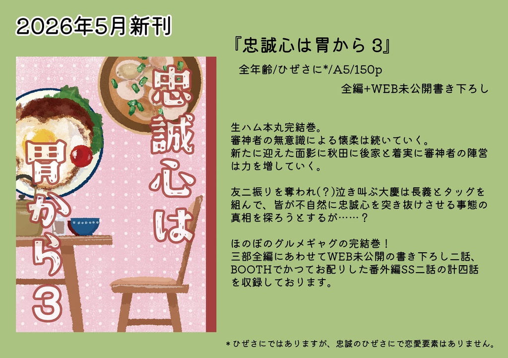 【26年五月新刊】 忠誠心は胃から 3