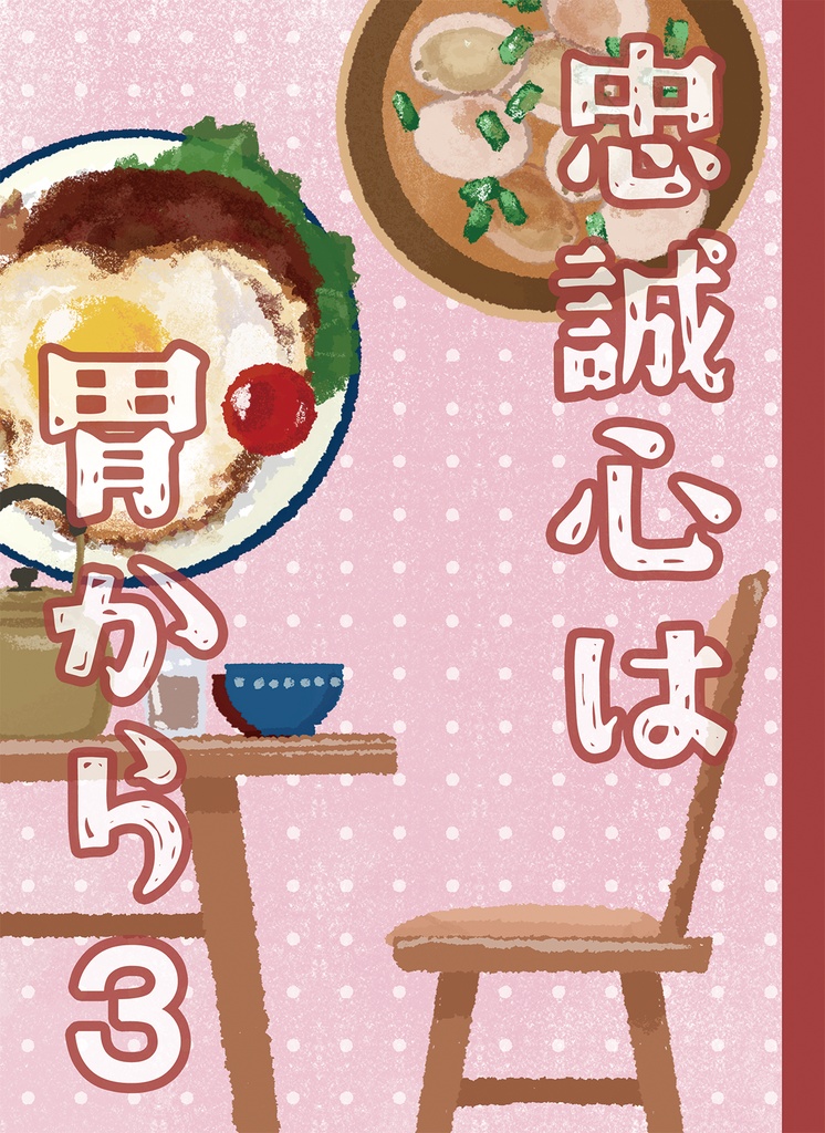 【26年五月新刊】 忠誠心は胃から 3