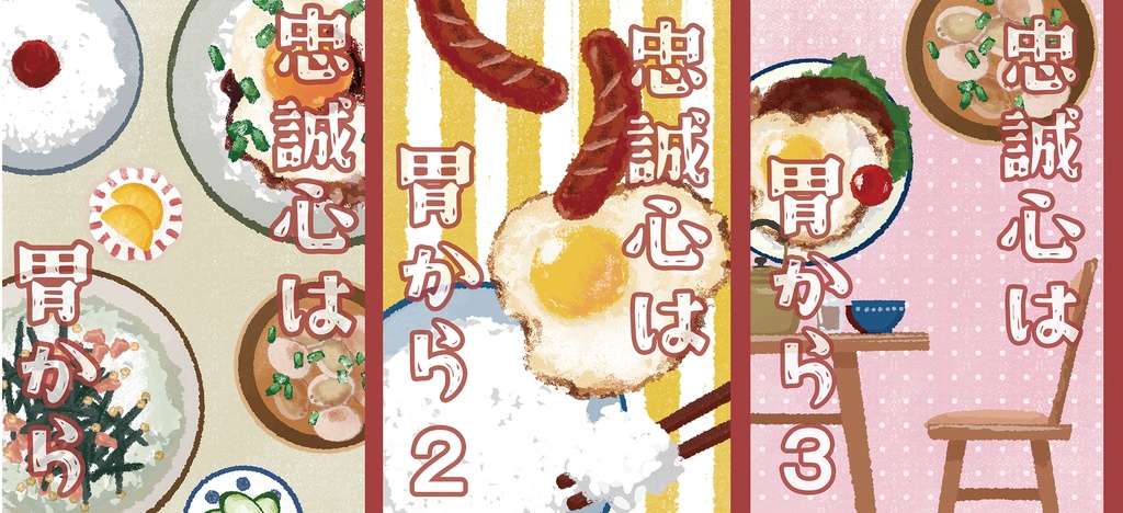 【26年五月新刊】 忠誠心は胃から全冊セット