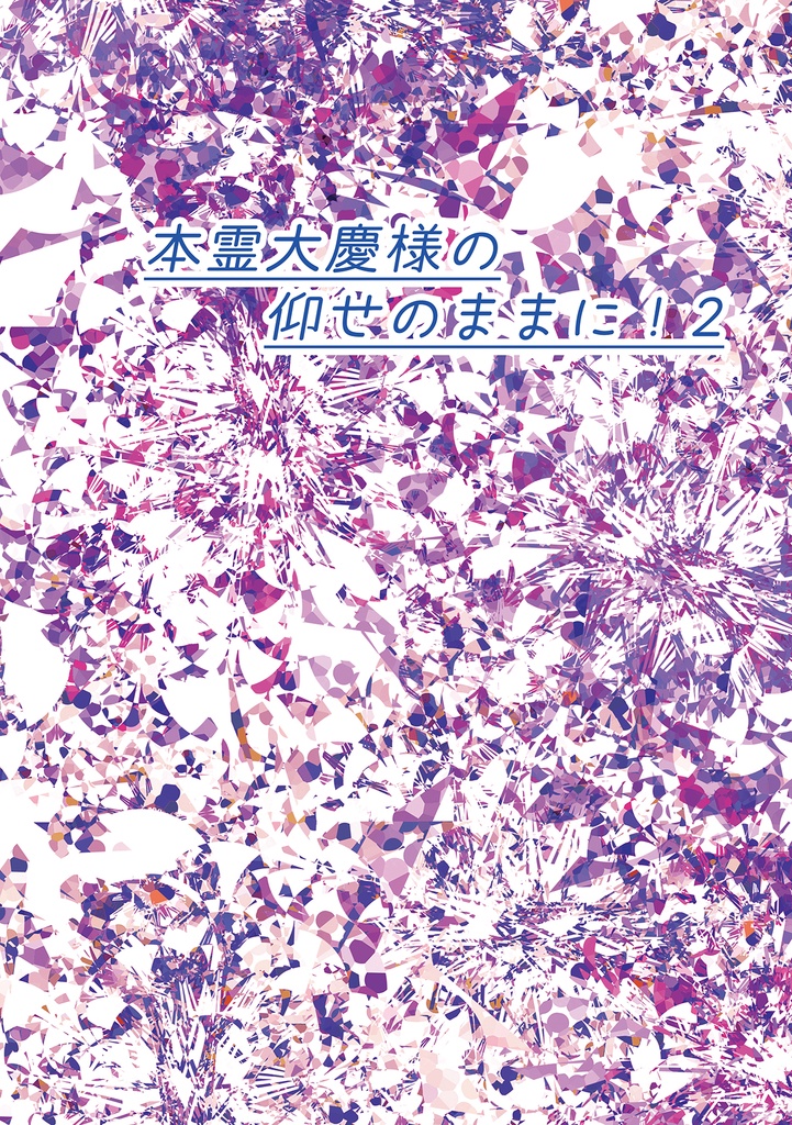 【2026年】7月新刊①本霊大慶様の仰せのままに!2