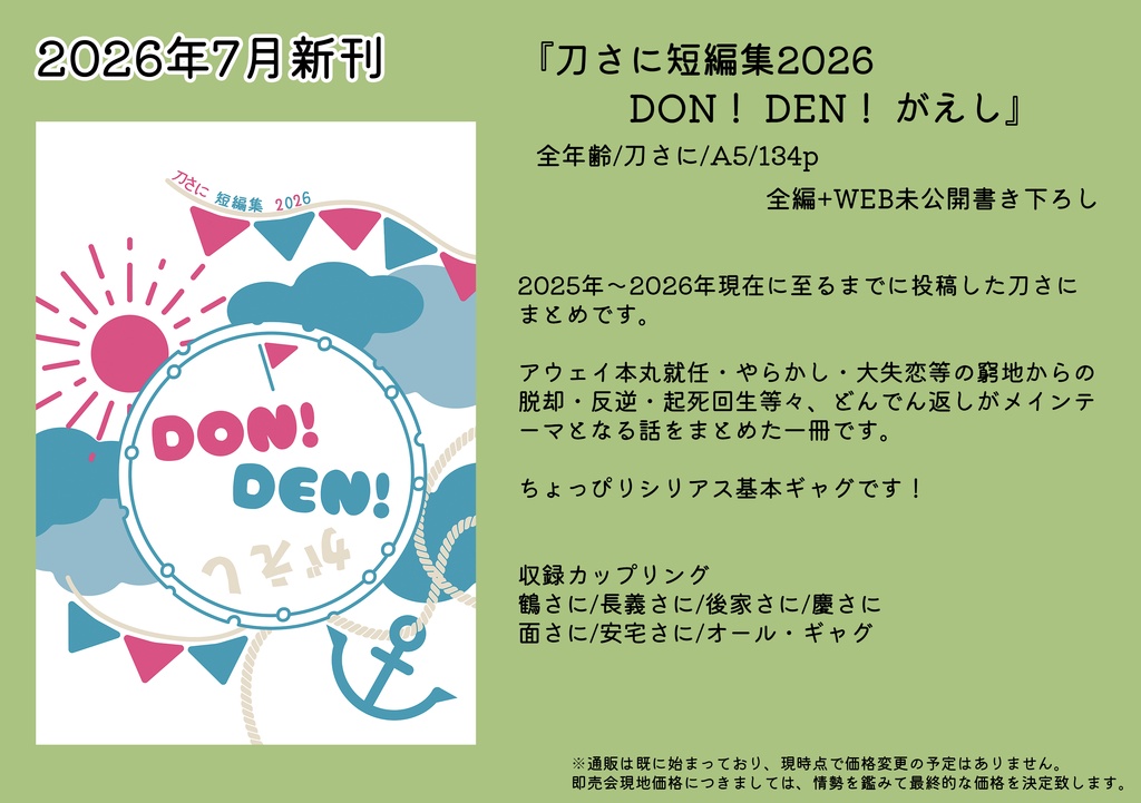 【2026年】7月新刊②刀さに短編集2026 DON!DEN!がえし