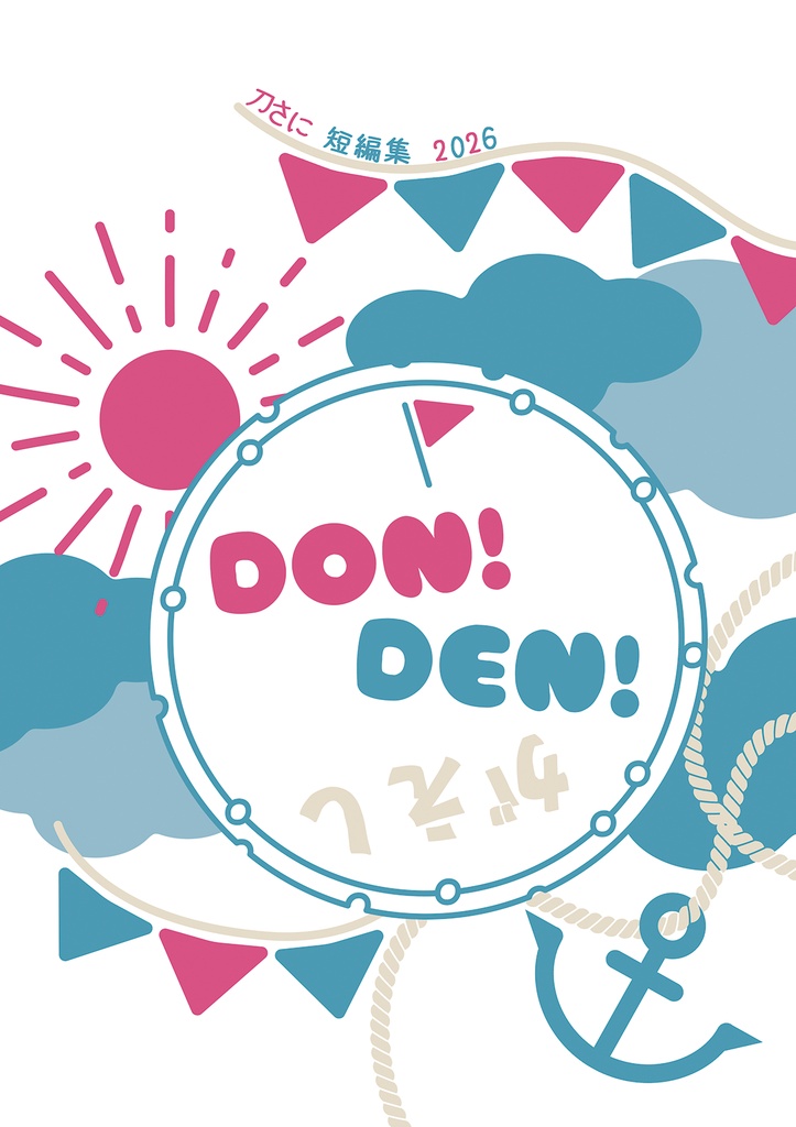 【2026年】7月新刊②刀さに短編集2026 DON！DEN！がえし