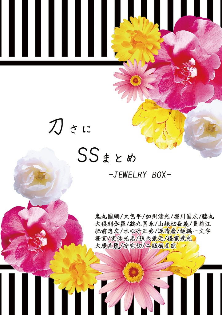 【2026年】7月新刊③刀さにSSまとめ-JEWELRY BOX-