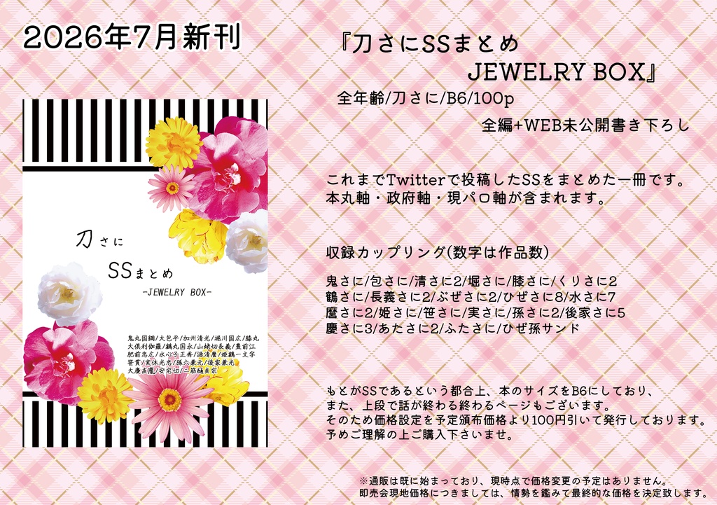 【2026年】7月新刊③刀さにSSまとめ-JEWELRY BOX-