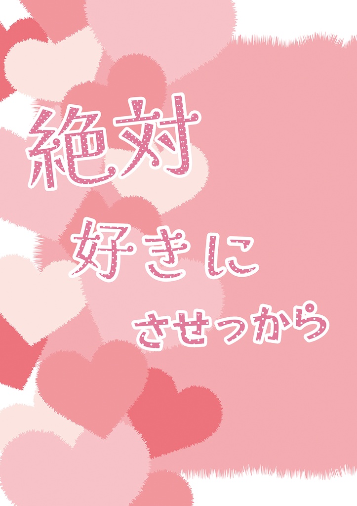 【2026年】8月新刊『絶対好きにさせっから』