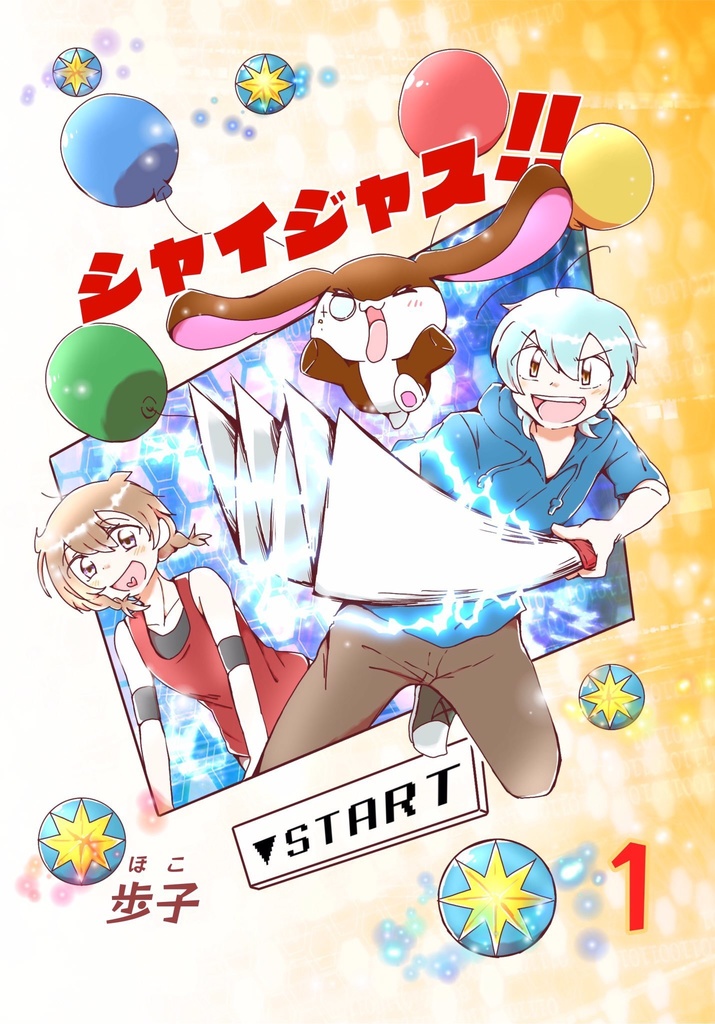 シャイジャス！！ （1）