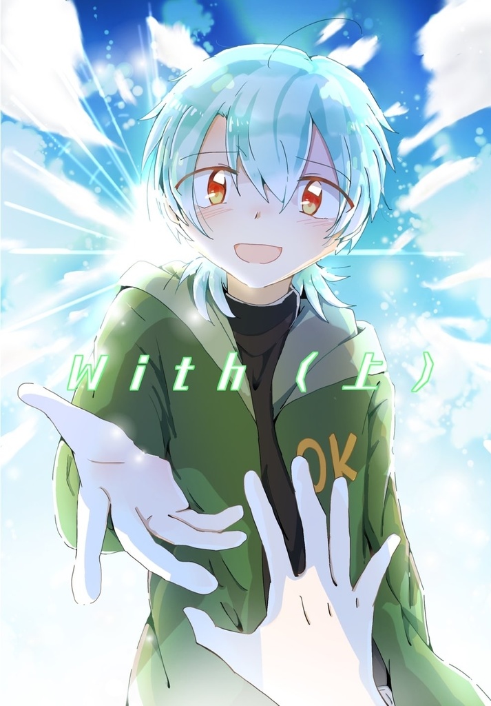 With ～上下巻セット～