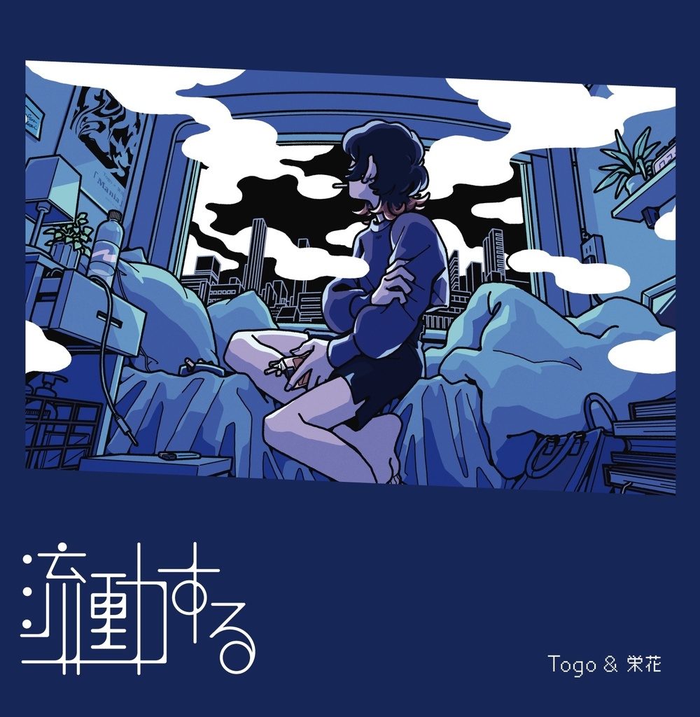 Togo & 栄花『流動する』 - EP