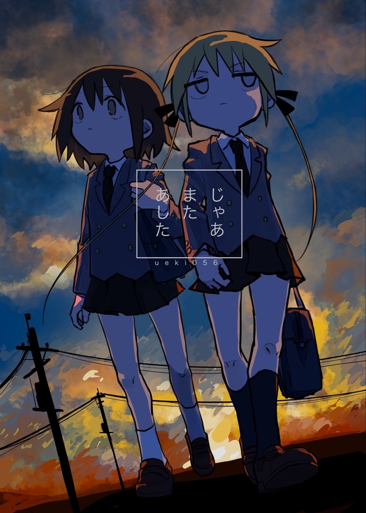 じゃあまたあした