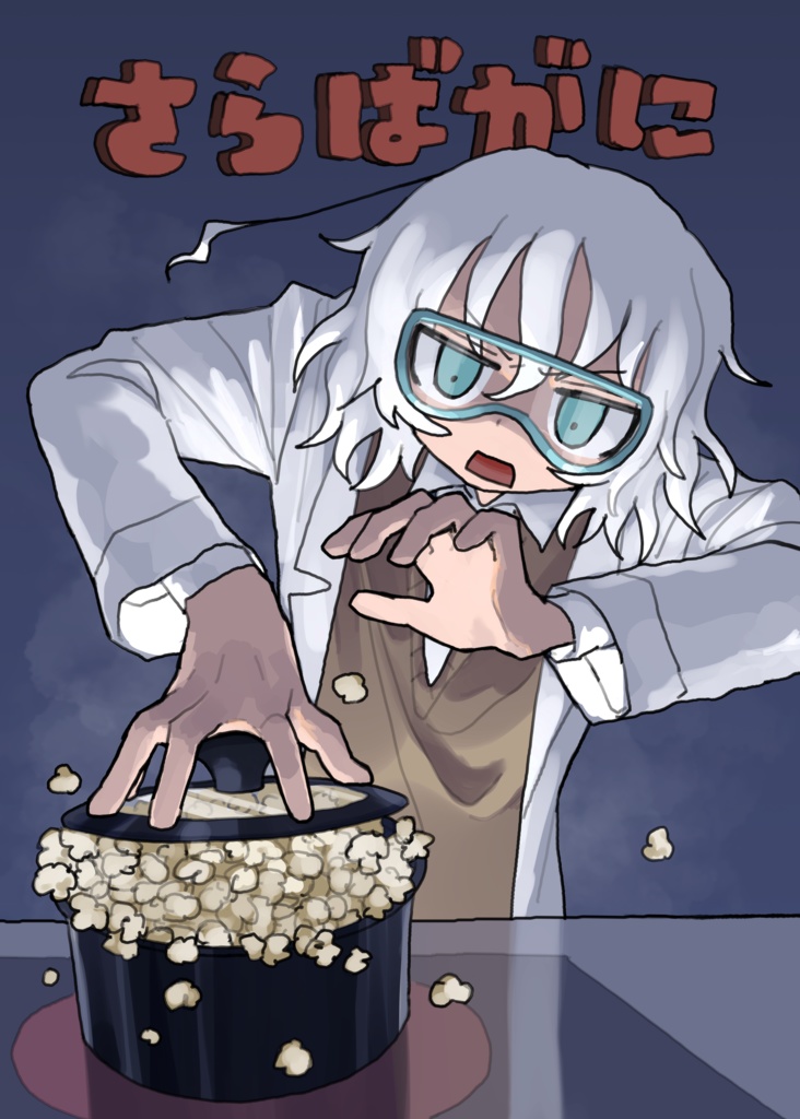 さらばがに