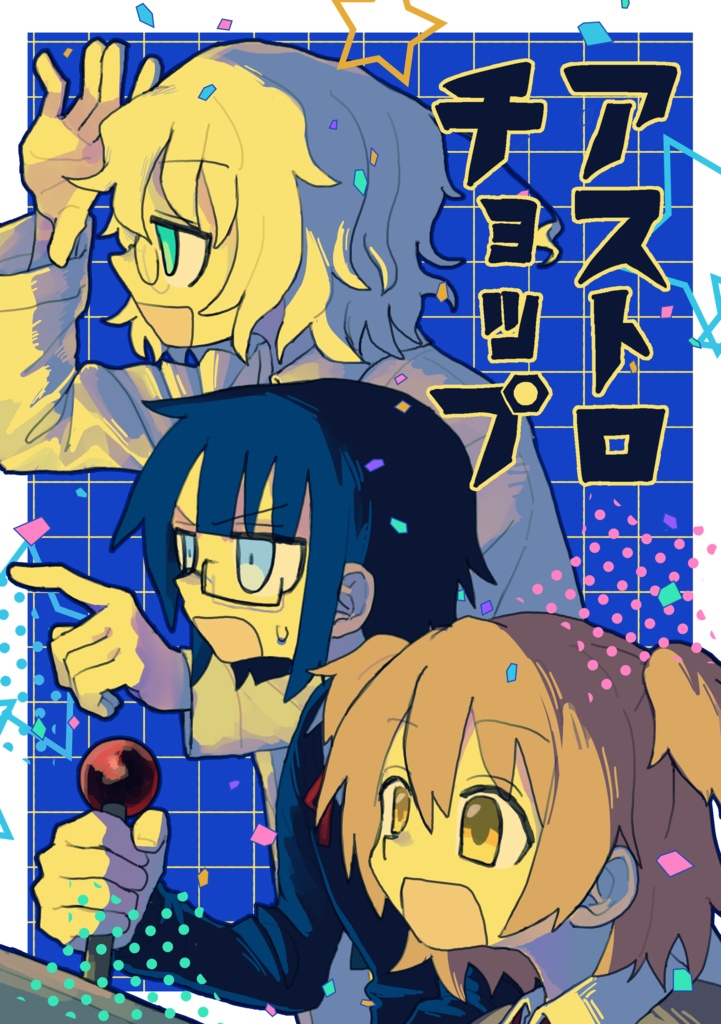 アストロチョップ（クリアファイル付き）