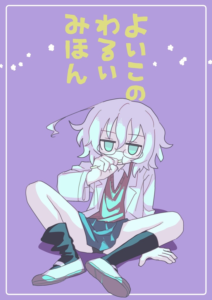 よいこのわるいみほん（データ）