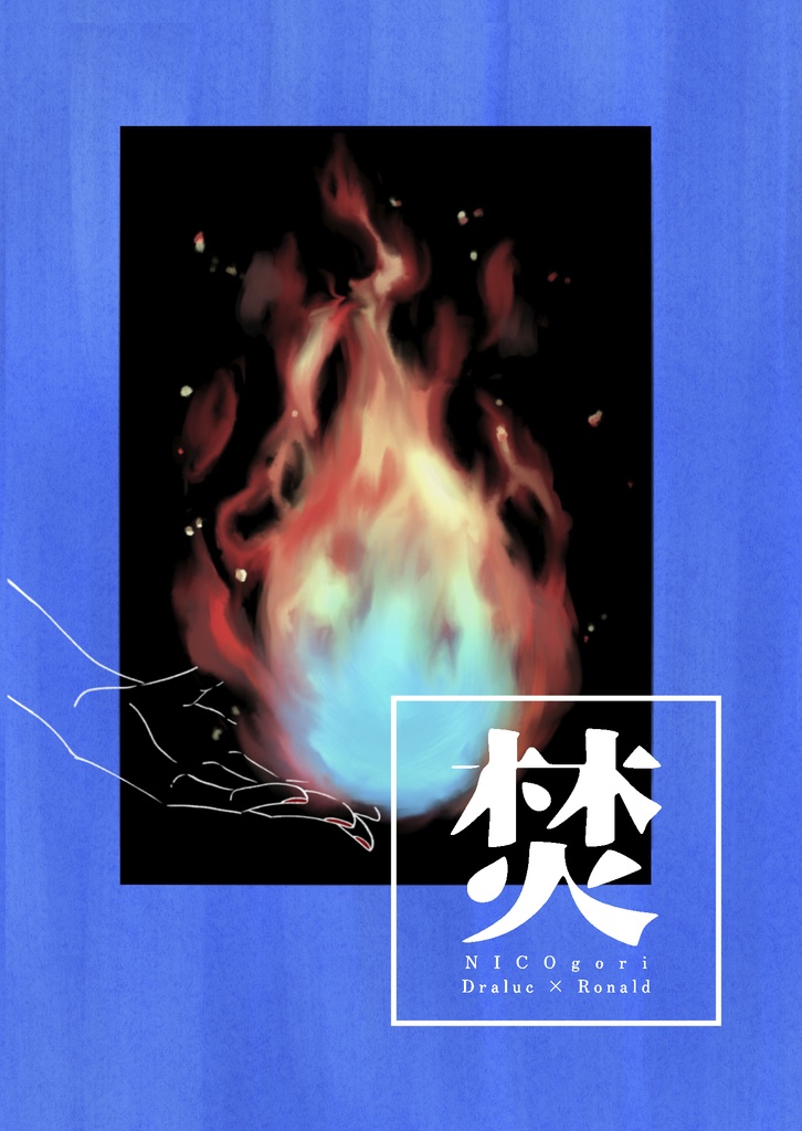【頒布終了】焚