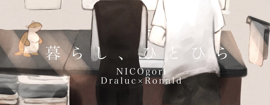 暮らし、ひとひら