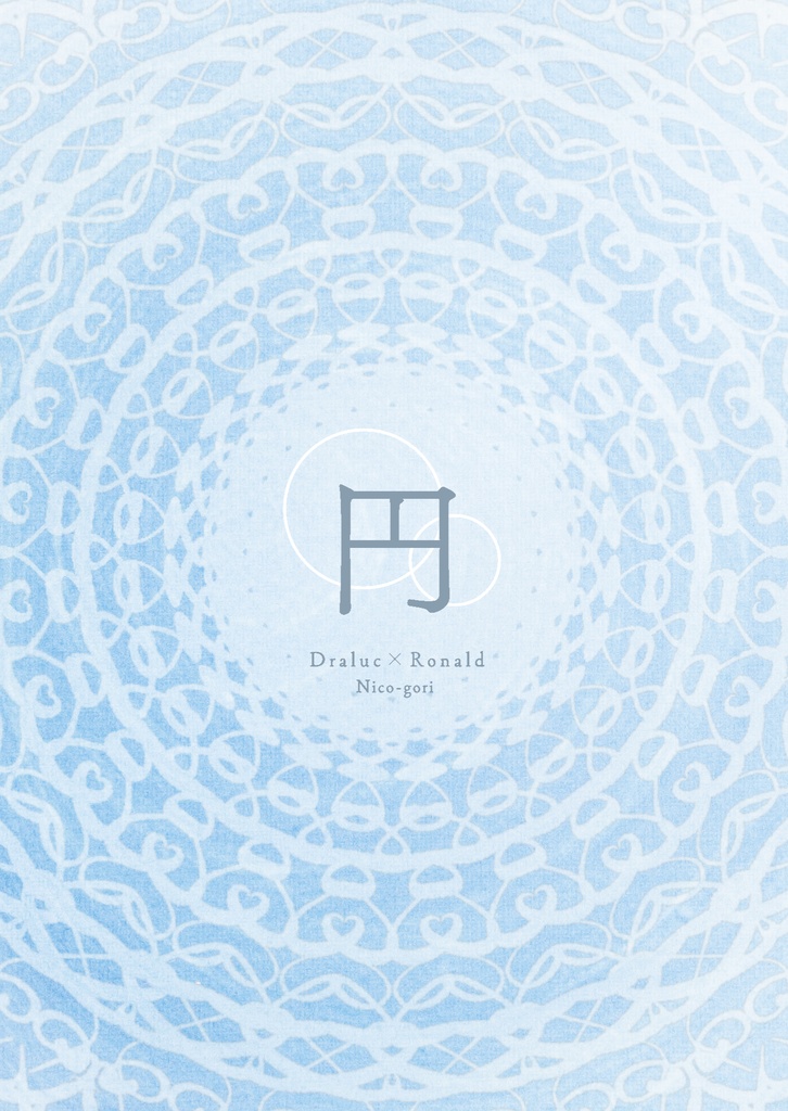 【頒布終了】円(まる)