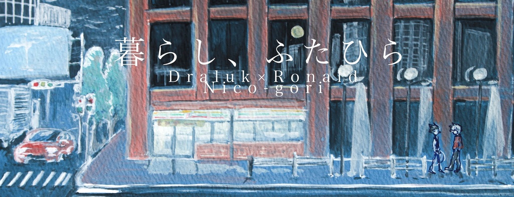 暮らし、ふたひら