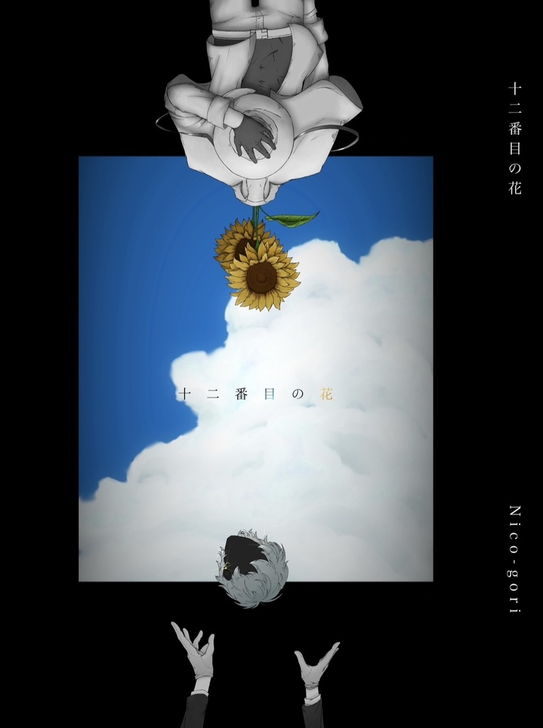 【頒布終了】十二番目の花