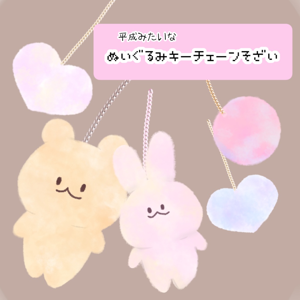 ぬいぐるみキーホルダー素材