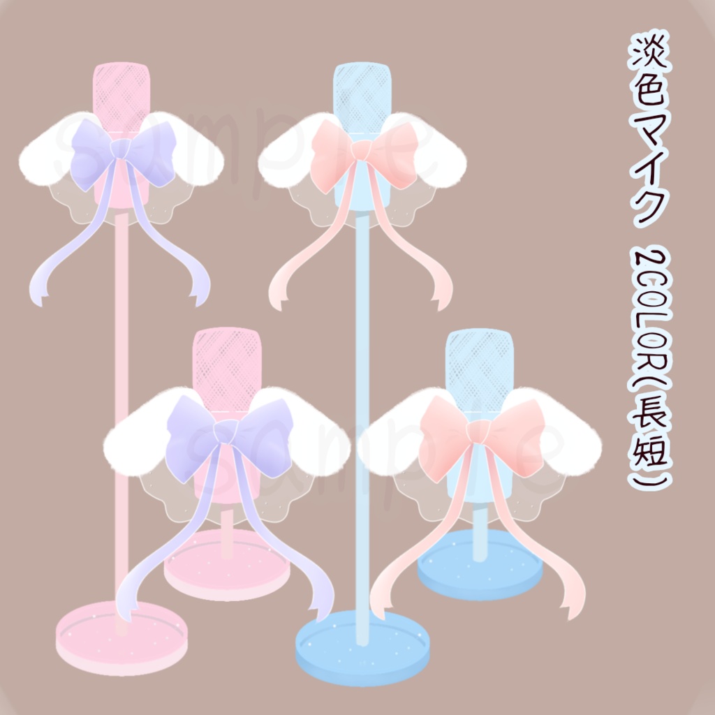 淡色マイク素材 2COLOR 長短