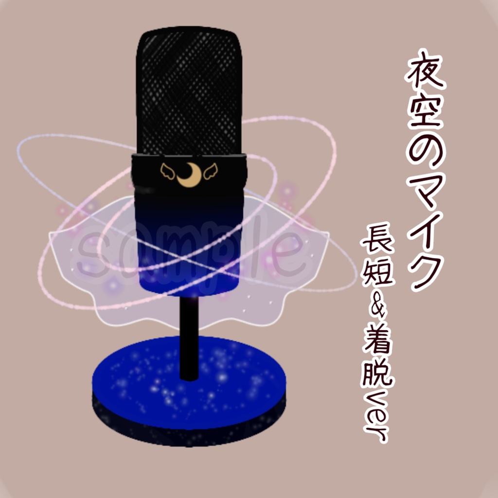 夜空のマイク