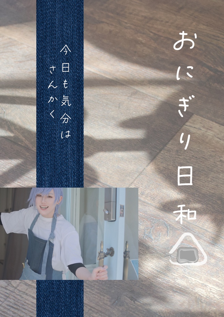 コスプレ(斑鳩三角メイン)写真集「おにぎり日和」