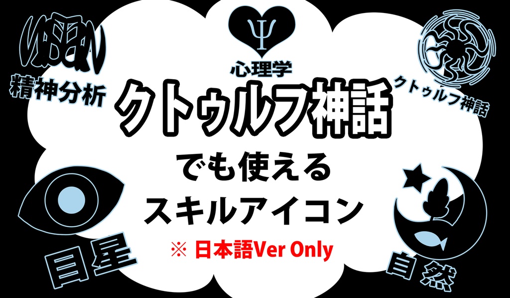 クトゥルフ神話でも使えるスキルアイコン~日本語Ver~