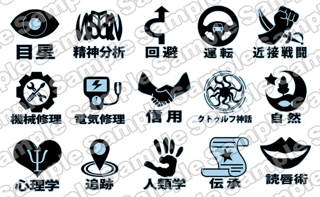 クトゥルフ神話でも使えるスキルアイコン~日本語Ver~